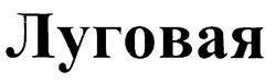 Товарный знак №169593, принадлежит организации Общество с ограниченной ответственностью "Центр перспективных инвестиций", ОГРН 1187154012231, ИНН 7106082736