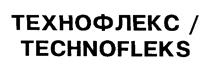Товарный знак №169897, принадлежит организации Общество с ограниченной ответственностью "Завод Технофлекс", ОГРН 1026201076054, ИНН 6229024796