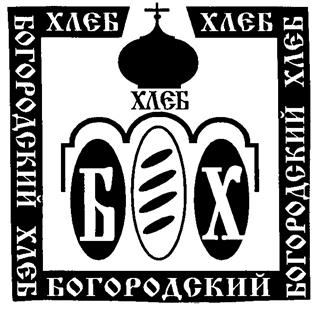 Товарный знак №170344, принадлежит организации Общество с ограниченной ответственностью "Богородский каравай", ОГРН 1157746386412, ИНН 7722325593