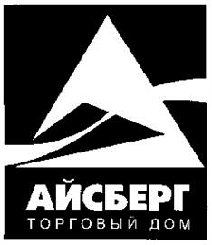 Товарный знак №170483, принадлежит организации Общество с ограниченной ответственностью «Айсберг», ОГРН 1160280090046, ИНН 275906865