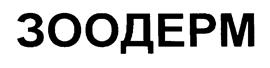 Товарный знак №170510, принадлежит организации Общество с ограниченной ответственностью "ТОП-ВЕТ", ОГРН 1177847283382, ИНН 7811660018