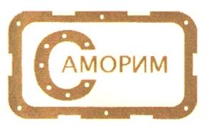 Товарный знак №170912, принадлежит организации Общество с ограниченной ответственностью "Саморим", ОГРН 1066350005248, ИНН 6350010366