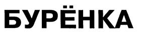 Товарный знак №171071, принадлежит организации Общество с ограниченной ответственностью "ПЕТЕРПАК", ОГРН 1037800031940, ИНН 7801137698