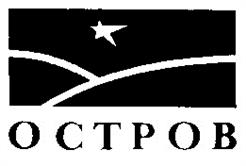 Товарный знак №171118, принадлежит организации Общество с ограниченной ответственностью «Компания «Остров», ОГРН 1036602639150, ИНН 6658160011