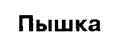 Товарный знак №171262, принадлежит организации Акционерное общество «Управляющая компания ЭФКО», ОГРН 1043106503978, ИНН 3122504272