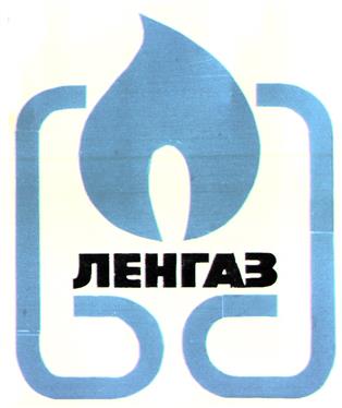 Товарный знак №171273, принадлежит организации Акционерное общество "Ленгаз-Эксплуатация", ОГРН 1067847741884, ИНН 7810056734