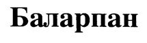 Товарный знак №171490, принадлежит организации Общество с ограниченной ответственностью "Научно-экспериментальное производство Микрохирургия глаза", ОГРН 1027739473805, ИНН 7713129627