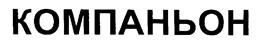 Товарный знак №171498, принадлежит организации Общество с ограниченной ответственностью "Фирма ПИЛОТ", ОГРН 5147746197748, ИНН 7713796596