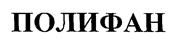 Товарный знак №171558, принадлежит организации Акционерное общество "РЕАТЭКС", ОГРН 1027700324981, ИНН 7723041900