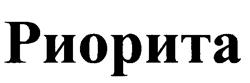 Товарный знак №171617, принадлежит организации Общество с ограниченной ответственностью "КМ Консалтинг", ОГРН 5077746939056, ИНН 7704652291