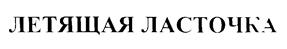 Товарный знак №171624, принадлежит организации Общество с ограниченной ответственностью "Фарм-Пармис", ОГРН 1065402063121, ИНН 5402470975
