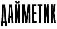 Товарный знак №171806, принадлежит организации Акционерное общество "Даймет", ОГРН 1027200849059, ИНН 7202010533