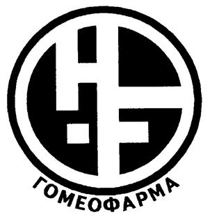 Товарный знак №171911, принадлежит организации Общество с ограниченной ответственностью "ГОМЕОФАРМА", ОГРН 1037739309178, ИНН 7726222140