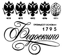 Товарный знак №171916, принадлежит организации Акционерное общество «Федоскинская  фабрика миниатюрной живописи», ОГРН 1175029008110, ИНН 5029219563