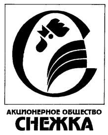 Товарный знак №171995, принадлежит организации Публичное акционерное общество "СНЕЖКА", ОГРН 1023202140830, ИНН 3207000549