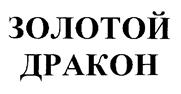 Товарный знак №172027, принадлежит организации Общество с ограниченной ответственностью "ПК Золотой дракон", ОГРН 5087746279870, ИНН 7710729312