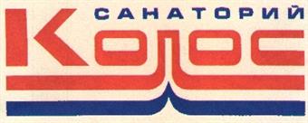 Товарный знак №172085, принадлежит организации Ассоциация "Межрегиональный центр санаторно-курортной реабилитации и восстановительного лечения "Санаторий "Колос", ОГРН 1025501857490, ИНН 5528010711