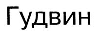 Товарный знак №172086, принадлежит организации Общество с ограниченной ответственностью "КОНЦЕРН ГУДВИН (ГУДВИН ЕВРОПА)", ОГРН 5147746251307, ИНН 7709965682