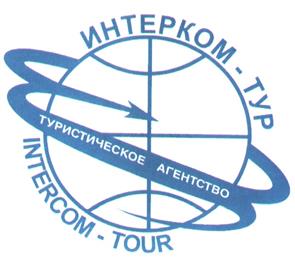 Товарный знак №172683, принадлежит организации Закрытое акционерное общество "Интерком-Тур", ОГРН 1027700032832, ИНН 7705142504