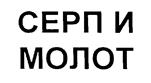 Товарный знак №173151, принадлежит организации Общество с ограниченной ответственностью "ЭФФЕКТ", ОГРН 1177536006230, ИНН 7536168248