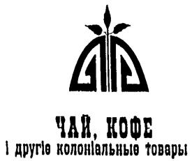 Товарный знак №173188, принадлежит организации Общество с ограниченной ответственностью Торговый дом "Чай, кофе и другие колониальные товары", ОГРН 1027700045911, ИНН 7729146787