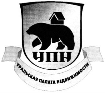 Товарный знак №173458, принадлежит организации Ассоциация "Уральская палата недвижимости", ОГРН 1026604933080, ИНН 6660014787
