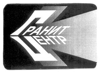 Товарный знак №173471, принадлежит организации Акционерное общество "Научно-производственное предприятие "Гранит-Центр", ОГРН 1097760001536, ИНН 7709813337