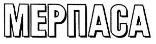 Товарный знак №173885, принадлежит организации Общество с ограниченной ответственностью "МЕРПАСА", ОГРН 1147847029582, ИНН 7813580424