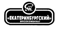 Товарный знак №174547, принадлежит организации Общество с ограниченной ответственностью "Екатеринбургский мясокомбинат", ОГРН 1126670013073, ИНН 6670376024