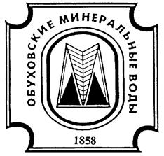 Товарный знак №175011, принадлежит организации Областное государственное унитарное предприятие Санаторий "Обуховский", ОГРН 1026601073124, ИНН 6644000635