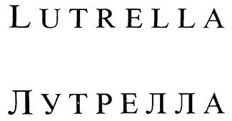 Товарный знак №175075, принадлежит организации Общество с ограниченной ответственностью «Верта СиБ», ОГРН 1087746174152, ИНН 7737527793