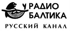 Товарный знак №175183, принадлежит организации Общество с ограниченной ответственностью "Балтика РВ", ОГРН 1147847325746, ИНН 7813597844