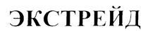 Товарный знак №175958, принадлежит организации Общество с ограниченной ответственностью "Экстрейд-М", ОГРН 1027739557042, ИНН 7712107571