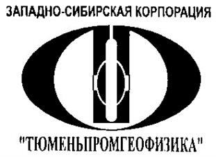 Товарный знак №176007, принадлежит организации Открытое акционерное общество Западно-Сибирская Корпорация "Тюменьпромгеофизика", ОГРН 1028601866700, ИНН 8620010035