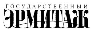 Товарный знак №176171, принадлежит организации Федеральное государственное бюджетное учреждение культуры "Государственный Эрмитаж", ОГРН 1037843031808, ИНН 7830002416