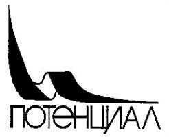 Товарный знак №176298, принадлежит организации Негосударственное образовательное частное учреждение дополнительного профессионального образования "Центр повышения квалификации, подготовки и профессиональной переподготовки специалистов "Потенциал", ОГРН 1036603985880, ИНН 6661056074