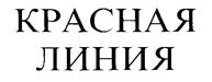 Товарный знак №176349, принадлежит организации Общество с ограниченной ответственностью "Красная Линия", ОГРН 1027739162846, ИНН 7707035265