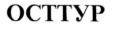 Товарный знак №176449, принадлежит организации Общество с ограниченной ответственностью "Вереск", ОГРН 1050700164855, ИНН 716003637