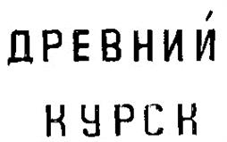 Товарный знак №176537, принадлежит организации Акционерное общество «Корпорация развития Курской области», ОГРН 1124632009710, ИНН 4632166230