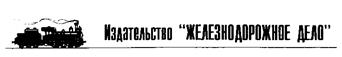 Товарный знак №176989, принадлежит организации Общество с ограниченной ответственностью "Издательский дом "Железнодорожное Дело", ОГРН 1097746265968, ИНН 7733699424