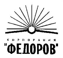 Товарный знак №177132, принадлежит организации Закрытое акционерное общество «Издательский дом «ФЕДОРОВ», ОГРН 1026301153416, ИНН 6316036773