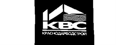 Товарный знак №177237, принадлежит организации Непубличное акционерное общество "Краснодарводстрой", ОГРН 1022301981162, ИНН 2312016514