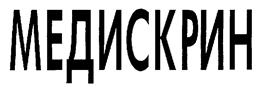 Товарный знак №177366, принадлежит организации Акционерное общество "Медицинские наукоемкие системы и технологии", ОГРН 1057746394804, ИНН 7727536277