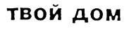 Товарный знак №178279, принадлежит организации Акционерное общество "КРОТЕКС", ОГРН 1025000654183, ИНН 7727067057