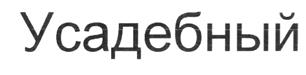 Товарный знак №178568, принадлежит организации Общество с ограниченной ответственностью "Полюстрово", ОГРН 1147847307343, ИНН 7806532525