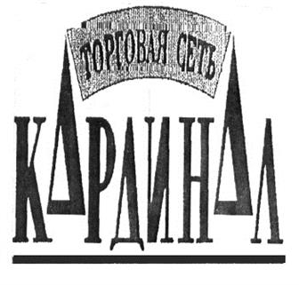 Товарный знак №178698, принадлежит организации Общество с ограниченной ответственностью "Кардинал-консалтинг", ОГРН 1036603993744, ИНН 6671111165