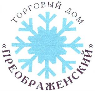 Товарный знак №178843, принадлежит организации Открытое акционерное общество "Торговый дом "ПРЕОБРАЖЕНСКИЙ", ОГРН 1027739040702, ИНН 7718013802