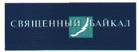 Товарный знак №178968, принадлежит организации Общество с ограниченной ответственностью "Священный Байкал", ОГРН 1180327006782, ИНН 317317945