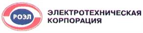 Товарный знак №179491, принадлежит организации Закрытое акционерное общество "РОЭЛ Групп", ОГРН 1037709048607, ИНН 7709425535