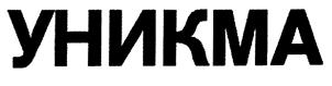 Товарный знак №179849, принадлежит организации Закрытое акционерное общество "УНИКМА", ОГРН 1027739013268, ИНН 7724010990